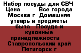 Набор посуды для СВЧ › Цена ­ 300 - Все города, Москва г. Домашняя утварь и предметы быта » Посуда и кухонные принадлежности   . Ставропольский край,Пятигорск г.